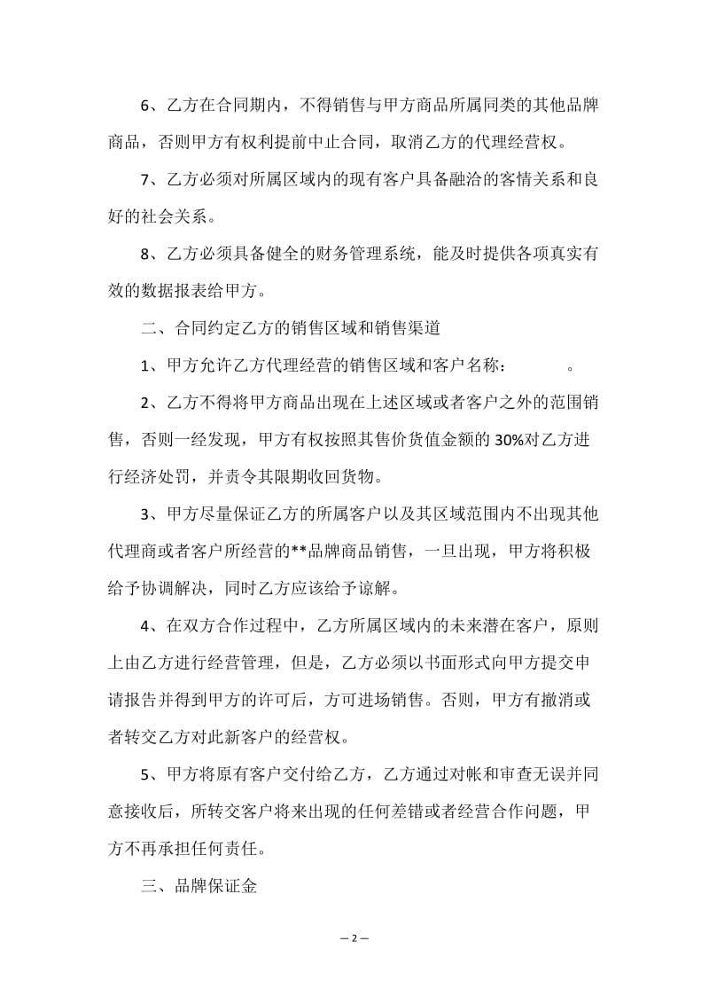 食品代理合同標準（國內貿易代理·修訂版）